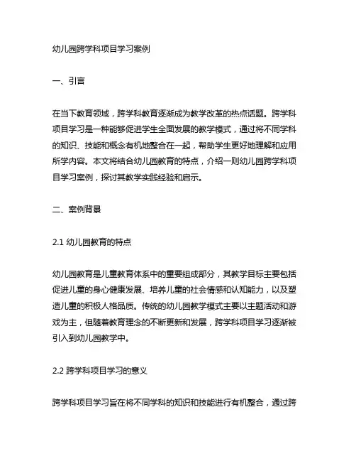 幼儿园跨学科项目学习案例 幼儿园学习案例