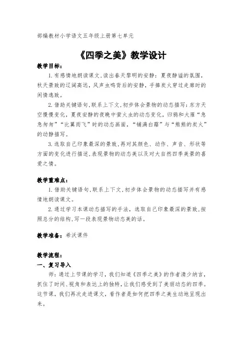 部编版小学语文五年级上册四季之美