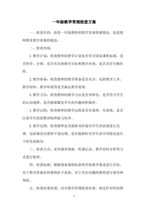 一年级教学常规检查方案