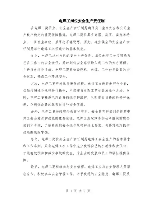 电焊工岗位安全生产责任制