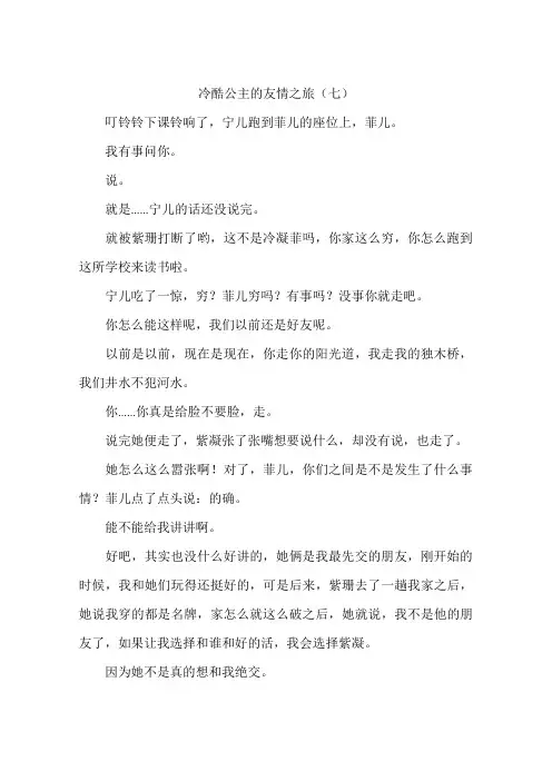冷酷公主的友情之旅(七)-作文