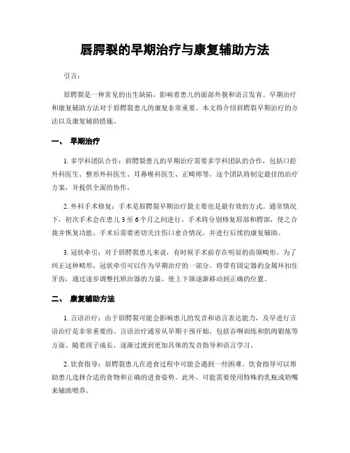 唇腭裂的早期治疗与康复辅助方法
