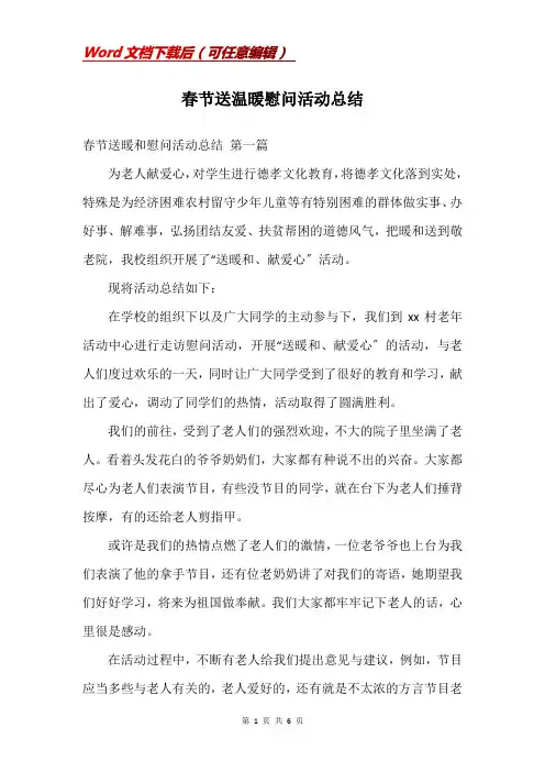春节送温暖慰问活动总结
