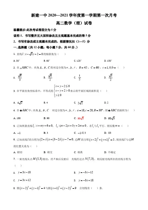 精品解析：江西省南昌市新建一中2020-2021学年高二上学期第一次月考数学(理)试题(原卷版)