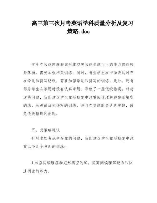 高三第三次月考英语学科质量分析及复习策略