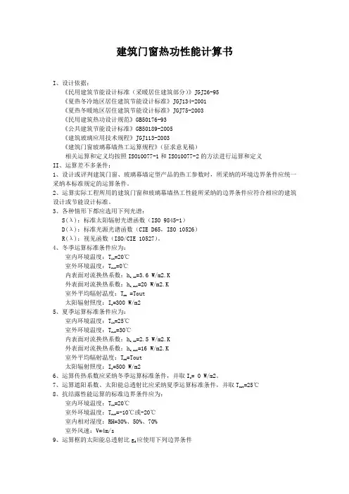 建筑门窗热功性能计算书