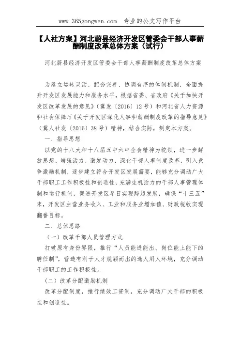 【人社方案】河北蔚县经济开发区管委会干部人事薪酬制度改革总体方案(试行)