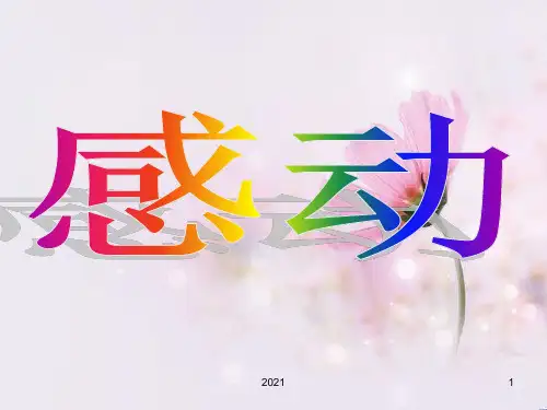 第七单元--《一件让我感动的事》作文指导PPT课件