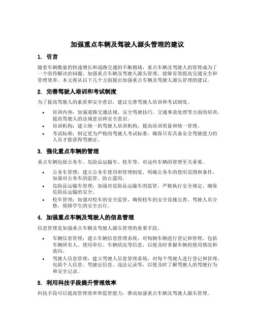 加强重点车辆及驾驶人源头管理的建议