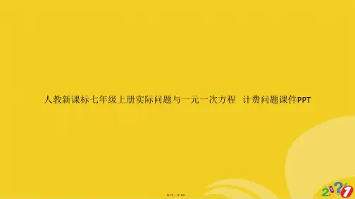 人教新课标七年级上册实际问题与一元一次方程电话计费问题课件PPT(共19张PPT)