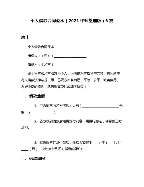 个人借款合同范本(2021律师整理版)6篇