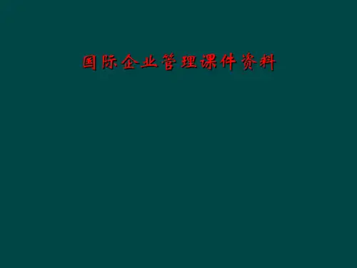 国际企业管理课件资料