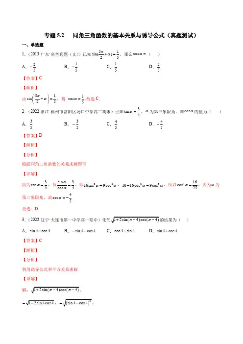 2023年新高考数学一轮复习5-2 同角三角函数的基本关系与诱导公式(真题测试)解析版