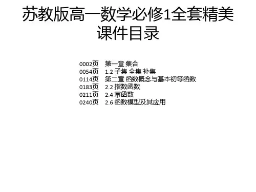 苏教版高一数学必修1全套精美课件