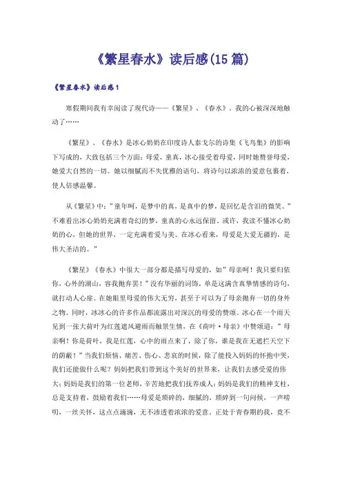 《繁星春水》读后感(15篇)