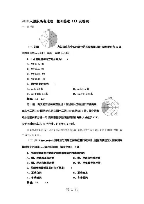 人教版高考地理一轮训练选(1)及答案