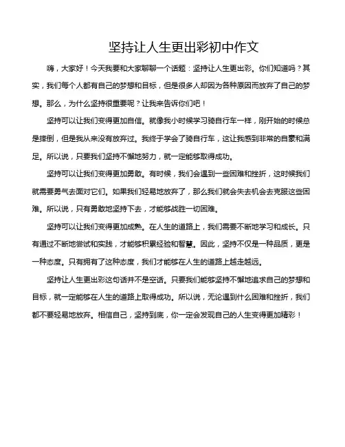 坚持让人生更出彩初中作文