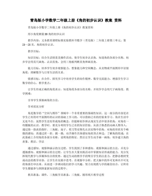 青岛版小学数学二年级上册《角的初步认识》教案 资料