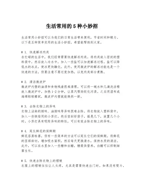 生活常用的5种小妙招