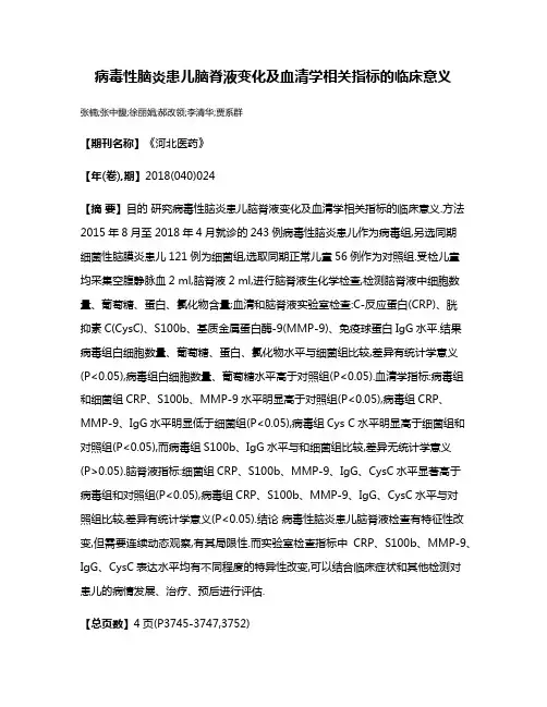 病毒性脑炎患儿脑脊液变化及血清学相关指标的临床意义