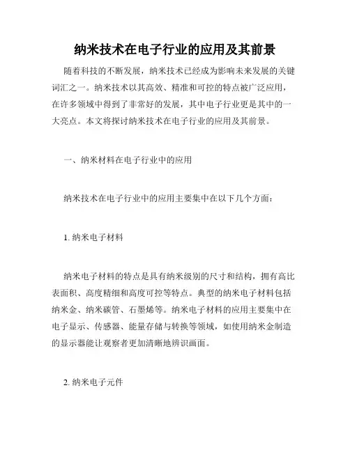 纳米技术在电子行业的应用及其前景