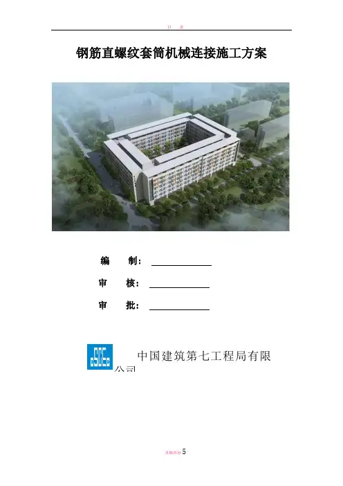 钢筋直螺纹套筒机械连接施工方案