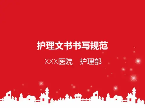 护理文书书写规范