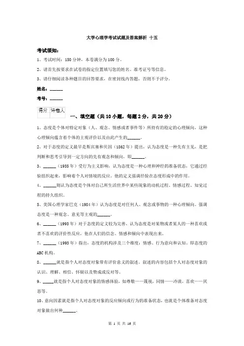 大学心理学考试试题及答案解析 十五