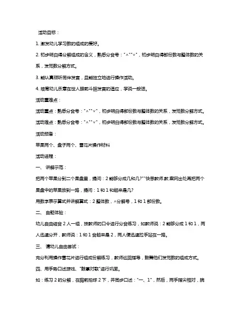 幼儿园大班数学优秀教案《2的分成》含反思