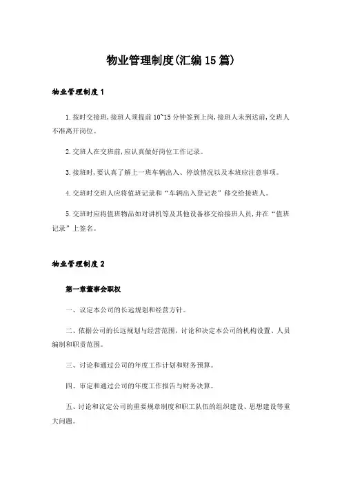 物业管理制度(汇编15篇)