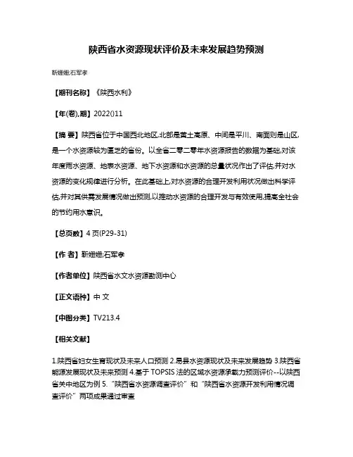 陕西省水资源现状评价及未来发展趋势预测