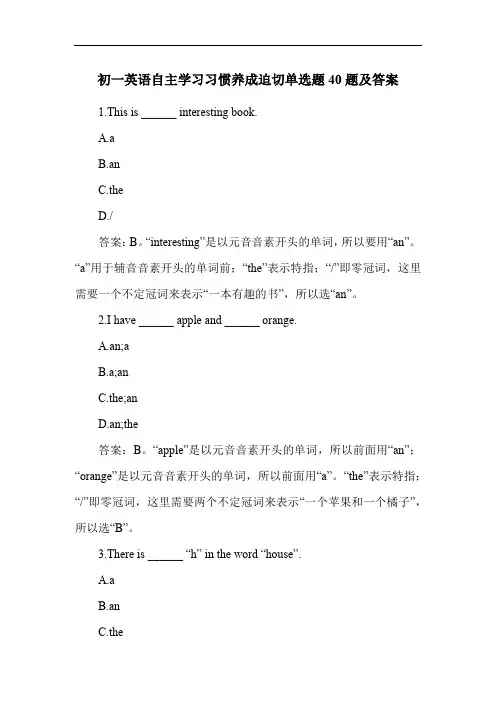 初一英语自主学习习惯养成迫切单选题40题及答案