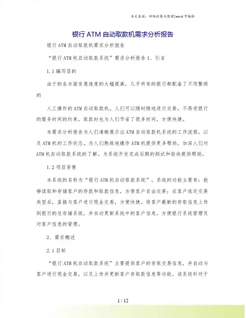 银行ATM自动取款机需求分析报告