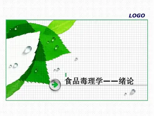 01 第一章  食品毒理学绪论