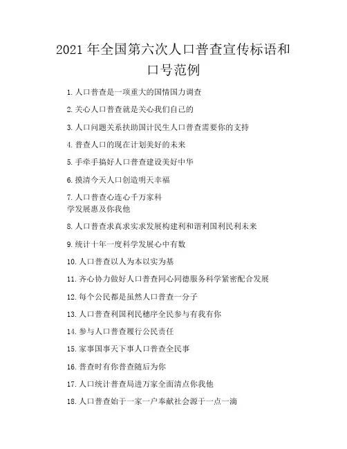 2021年全国第六次人口普查宣传标语和口号范例