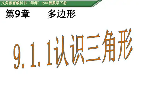 华师大版七年级数学下册教学课件：第9章 多边形