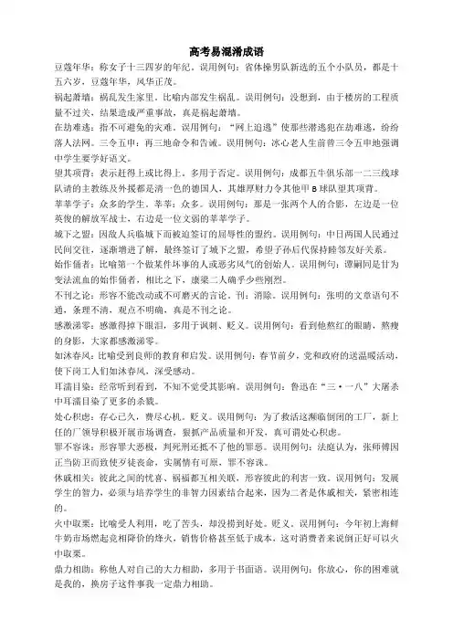高考易混淆成语