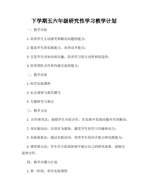 下学期五六年级研究性学习教学计划