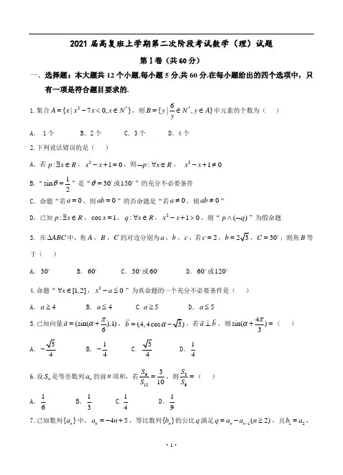 高复班上学期第二次阶段考试数学(理)试题及答案