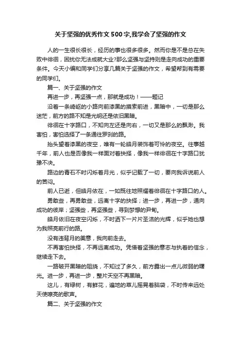 关于坚强的优秀作文500字,我学会了坚强的作文
