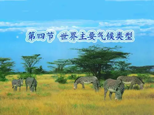 地理七年级上册-4.4世界主要气候类型-课件(共52张)