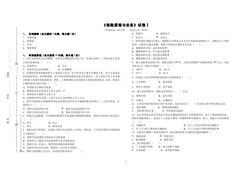 (1)--《保险原理与实务》试卷I