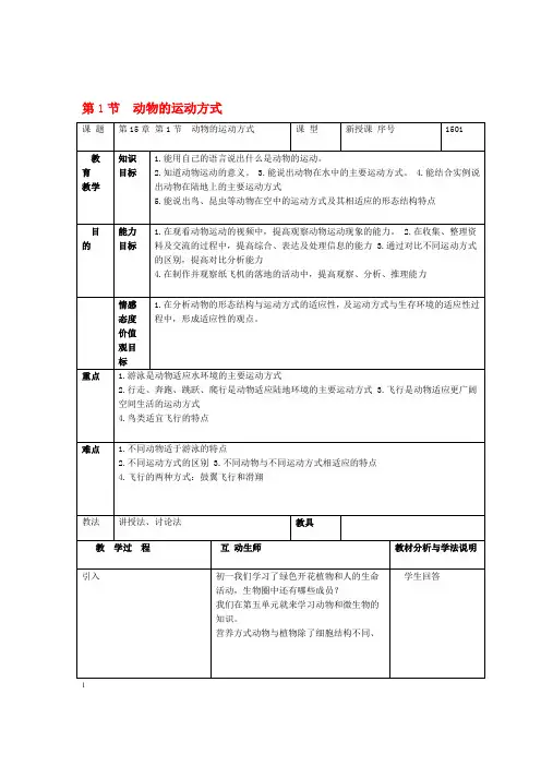 八年级生物上册第15章第1节动物的运动方式教案北师大版