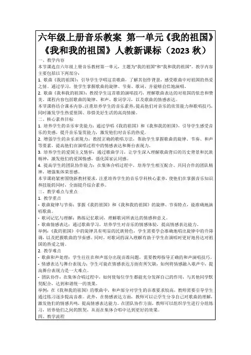 六年级上册音乐教案第一单元《我的祖国》《我和我的祖国》人教新课标(2023秋)