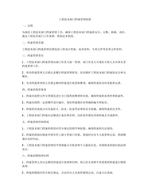 工程技术部门档案管理制度