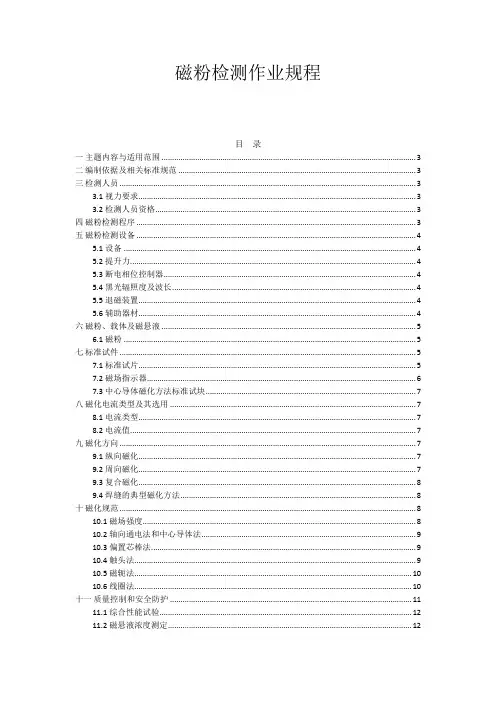 施工管理-磁粉探伤作业规程