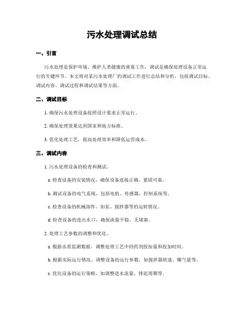 污水处理调试总结