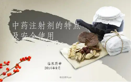 《中药注射剂》PPT课件