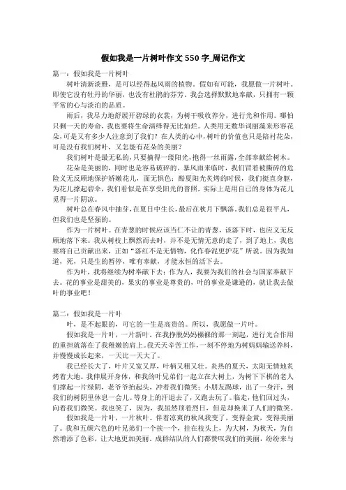 假如我是一片树叶作文550字_周记作文