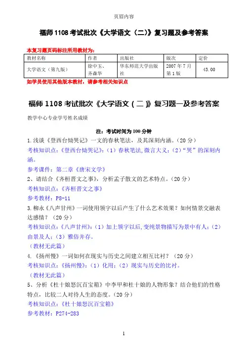 福师1108考试批次《大学语文(二)》复习题及参考答案